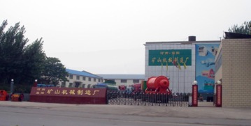 河南省滎陽市礦山機械制造廠技術開發(fā)介紹