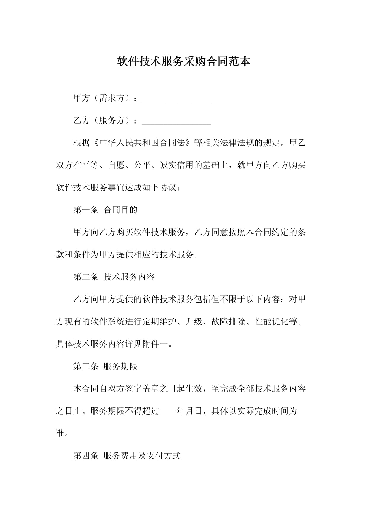 軟件技術服務采購合同范本（技術咨詢類）